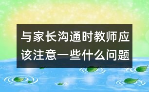 與家長溝通時教師應該注意一些什么問題
