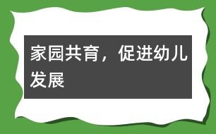 家園共育，促進(jìn)幼兒發(fā)展