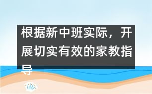 根據(jù)新中班實(shí)際，開(kāi)展切實(shí)有效的家教指導(dǎo)
