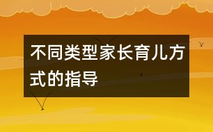 不同類型家長(zhǎng)育兒方式的指導(dǎo)