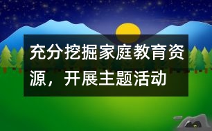 充分挖掘家庭教育資源，開展主題活動