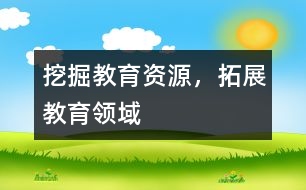 挖掘教育資源，拓展教育領(lǐng)域