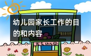 幼兒園家長(zhǎng)工作的目的和內(nèi)容