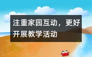 注重家園互動(dòng)，更好開展教學(xué)活動(dòng)
