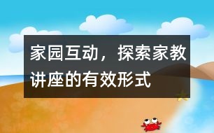 家園互動(dòng)，探索家教講座的有效形式