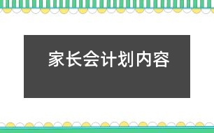 家長會計(jì)劃內(nèi)容