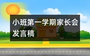 小班第一學(xué)期家長會發(fā)言稿