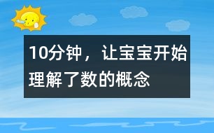 10分鐘，讓寶寶開(kāi)始理解了數(shù)的概念