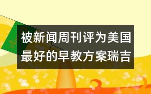 被新聞周刊評為美國最好的早教方案：瑞吉?dú)W