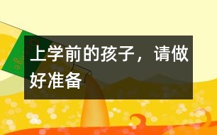 上學(xué)前的孩子，請(qǐng)做好準(zhǔn)備