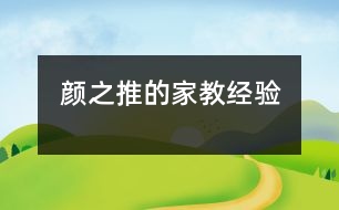 顏之推的家教經(jīng)驗