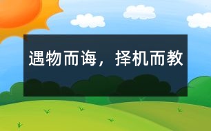 “遇物而誨，擇機(jī)而教”