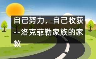 自己努力，自己收獲--洛克菲勒家族的家教