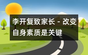 李開復(fù)：致家長－改變自身素質(zhì)是關(guān)鍵
