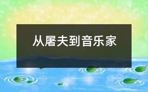 從屠夫到音樂家