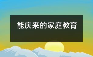 能慶來(lái)的家庭教育