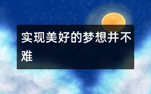 實(shí)現(xiàn)美好的夢想并不難