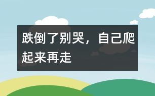 跌倒了別哭，自己爬起來再走