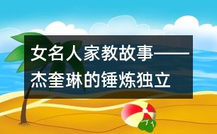 女名人家教故事――杰奎琳的“錘煉獨立人格”
