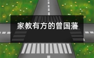 家教有方的曾國(guó)藩