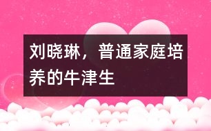 劉曉琳，普通家庭培養(yǎng)的牛津生