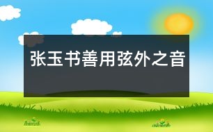 張玉書(shū)善用弦外之音