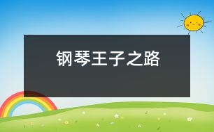 “鋼琴王子”之路