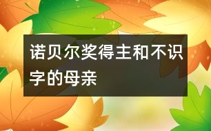諾貝爾獎(jiǎng)得主和不識字的母親