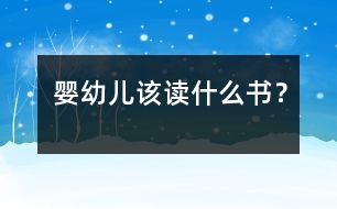嬰幼兒該讀什么書？