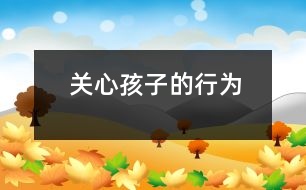 關心孩子的行為