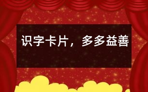 識字卡片，多多益善