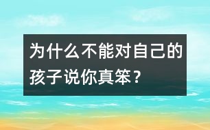 為什么不能對(duì)自己的孩子說(shuō)“你真笨”？