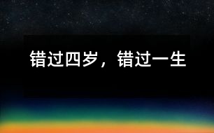 錯過四歲，錯過一生