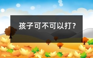 孩子可不可以打？