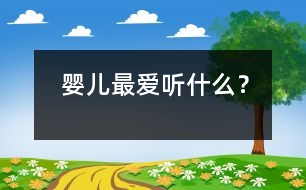 嬰兒最愛聽什么？