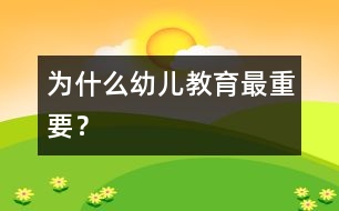 為什么幼兒教育最重要？
