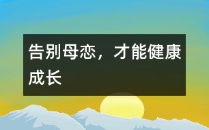 告別母戀，才能健康成長(zhǎng)