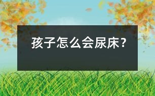 孩子怎么會(huì)尿床？