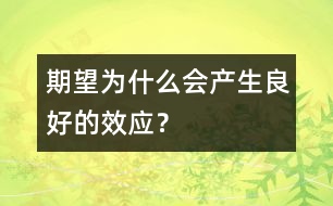 期望為什么會(huì)產(chǎn)生良好的效應(yīng)？