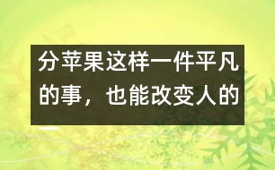 分蘋果這樣一件平凡的事，也能改變?nèi)说囊簧?></p>										
													            <br>            <P>　　一個(gè)人一生中最早受到的教育來自家庭，來自母親對孩子的早期教育?！?/P><P>　　美國一位著名心理學(xué)家為了研究母親對人一生的影響，在全美選出50位成功人士，他們都在各自的行業(yè)中獲得了卓越的成就，同時(shí)又選出50名有犯罪記錄的人，分別去信給他們，請他們談?wù)勀赣H對他們的影響。有兩封回信給他的印象最深。一封來自白宮的一位著名人士，一封來自監(jiān)獄―名服刑的犯人。他們談的都是同―件事：小時(shí)侯母親給他們分蘋果?！?/P><P>　　那位犯人在信中這樣寫道：小時(shí)候，有一天媽媽拿來幾個(gè)蘋果，紅紅綠綠，大小各不同。我―眼就看見中間的一個(gè)又紅又大，十分喜歡，非常想要。這時(shí)，媽媽把蘋果放在桌上，問我和弟弟：你們想要哪個(gè)？我剛想說我想要最大最紅的那個(gè)，這時(shí)弟弟搶先說出了我想說的話。媽媽聽了，瞪了他―眼，責(zé)備他說：“好孩子要學(xué)會把好東西讓給別人，不能總想著自己?！庇谑俏异`機(jī)一動，改口說：“媽媽，我想要那個(gè)最小的，把大的留給弟弟吧?！眿寢屄犃朔浅８吲d，在我的臉上親了一下，并把那個(gè)又紅又大的蘋果獎勵給我?！?/P><P>　　我得到了我想要的東西，從此我學(xué)會了說謊。以后，我又學(xué)會了打架、偷、搶。為了得到想要的東西，我不擇手段。直到現(xiàn)在，我被送進(jìn)了監(jiān)獄?！?/P><P>　　那位來自白宮的著名人士是這樣寫的：小時(shí)候，有一天媽媽拿來幾個(gè)蘋果，紅紅綠綠，大小各不同。我和弟弟們都爭著要大的，媽媽把那個(gè)最大最紅的蘋果舉在手中，對我們說：“這個(gè)蘋果最大最紅最好吃，誰都想要得到它。很好，現(xiàn)在讓我們來做個(gè)比賽。我把門前的草坪分成三塊，你們?nèi)艘蝗艘粔K，負(fù)責(zé)修剪好。誰干得最快最好，誰就有權(quán)得到它?！蔽覀?nèi)吮荣惓荨＝Y(jié)果我贏了那個(gè)最大的蘋果。　</P><P>　　我非常感謝母親，她讓我明白一個(gè)最簡單也是最重要的道理：要想得到最好的，就必須努力爭第一。她一直都是這樣教育我們的，也是這樣做的。在我們家里，你想要什么好東西就必須通過比賽來贏得，這很公平。你想要什么、想要多少，就必須為此付出多少努力和代價(jià)?！?/P><P>　　母親是孩子的第一任教師，你可以教他說第一句謊話，也可以教他做一個(gè)誠實(shí)的永遠(yuǎn)努力爭第一的人?！?/P><P>　　摘自《上海家庭報(bào)》<BR></P>            <br>            <br>            <font color=