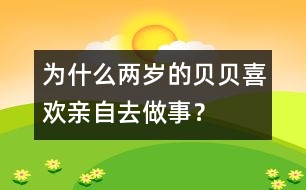為什么兩歲的貝貝喜歡親自去做事？
