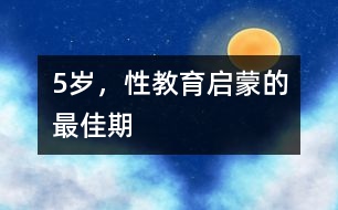 5歲，性教育啟蒙的最佳期