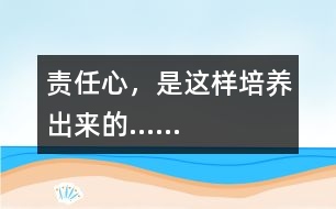 責(zé)任心，是這樣培養(yǎng)出來的……