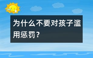 為什么不要對孩子濫用懲罰？