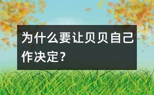 為什么要讓貝貝自己作決定？
