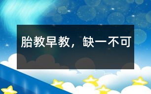 胎教、早教，缺一不可