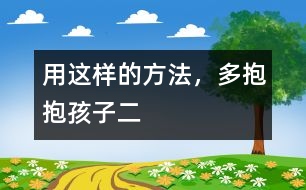 用這樣的方法，多抱抱孩子（二）