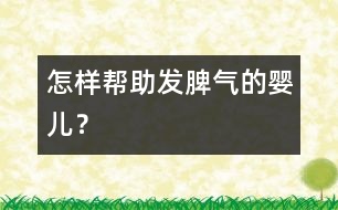 怎樣幫助發(fā)脾氣的嬰兒？