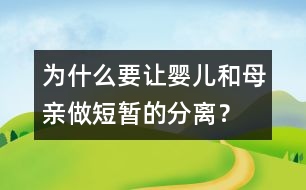 為什么要讓嬰兒和母親做短暫的分離？