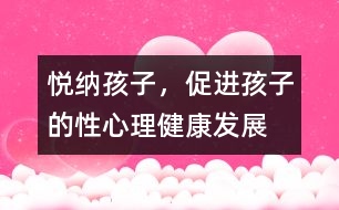 悅納孩子，促進(jìn)孩子的性心理健康發(fā)展